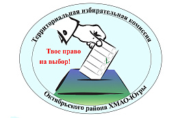 ТИК Октябрьского района объявляет прием предложений по кандидатурам для дополнительного зачисления в резерв составов участковых избирательных комиссий для ТИК Октябрьского района